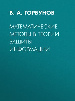 cover image of Математические методы в теории защиты информации